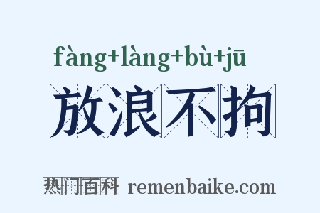 放浪不拘是什么意思的图片